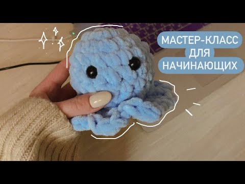 МИЛЫЙ ОСЬМИНОГ КРЮЧКОМ?