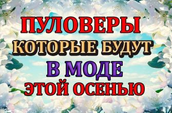 ?Трендовые свитера спицами ОСЕНЬ 2022? / Что модно/ ЧТО БУДЕМ ВЯЗАТЬ.?‍?