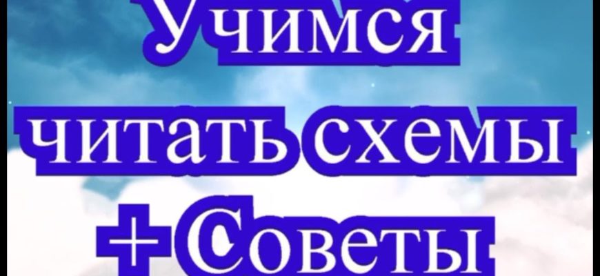 Учимся читать схемы (вязание крючком) + Советы для начинающих