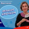 Вязание крючком №92 - Вяжем воротничок | Московское долголетие
