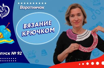 Вязание крючком №92 - Вяжем воротничок | Московское долголетие